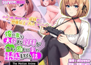 [SURVIVE MORE] 俺の事を大好きな従妹がウチに泊まりに来て诱惑してくる话 The Motion Anime