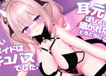 [春羽しか]【R18动画】耳元でぽしょぽしょ嗫かれながらとろとろになっちゃお？～あざといメイドはサキュバスでした～