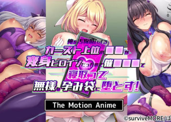 [SURVIVE MORE] 俺を汚物扱いするカースト上位の●●が変身ヒロインだったので催●●●で寝取って无様な孕み袋に堕とす！ The Motion Anime