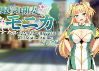 [WORLD PG ANIMATION] 寝取られ新妻モニカ〜ツンデレな奥さんのHなお仕事〜 The Motion Anime アルク编