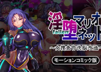 [survive] 淫堕マリオネット ～女捜查官洗脳改造～ モーションコミック版