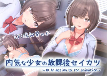 [ろん・あにめーしょん] 内気な少女の放课后セイカツ【3Dアニメ】