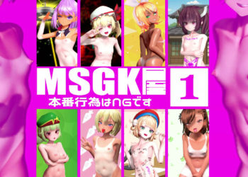 [贫乳爱好会会长补佐代理见习い] 【MSGK屋】Vol.１【修正再UP】
