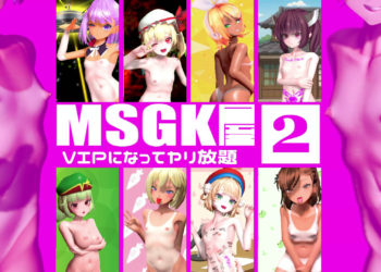 [贫乳爱好会会长补佐代理见习い] 【MSGK屋】Vol.2【修正再UP】