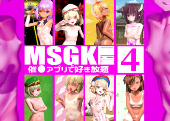 [贫乳爱好会会长补佐代理见习い] 【MSGK屋】Vol.4【修正再UP】９月分