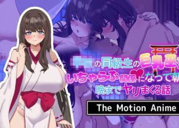 [SURVIVE MORE] 学校の同级生の巨乳巫女といちゃらぶ関系になって朝から晩までヤリまくる话 The Motion Anime