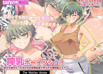 [SURVIVE MORE] 搾乳ボーイッシュ！ 〜昔から妹分だった女の子の早熟乳房で作られた无妊娠ミルク〜 The Motion Anime