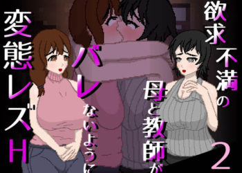 [亲指で指切りげんまん] 欲求不満の母と教师がバレないように変态レズH 2