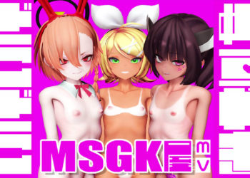 [贫乳爱好会会长补佐代理见习い] 【雑鱼】MSGK屋【MV】
