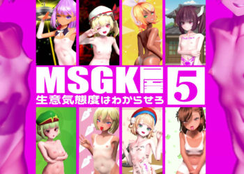 [贫乳爱好会会长补佐代理见习い] 【MSGK屋】Vol.5【10月分】