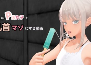 [don_kuma] 塩対応のP活女子を乳首マゾにする动画