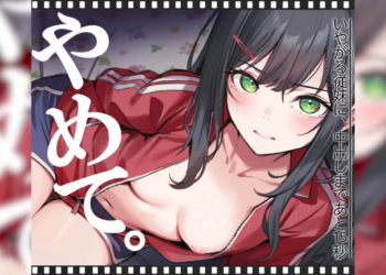 [くすりゆび] いやがる従妹(いとこ)に、中出しまであと15秒 やめて。