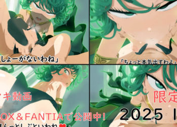 [ぱすたの动画保管库] タツマキ动画