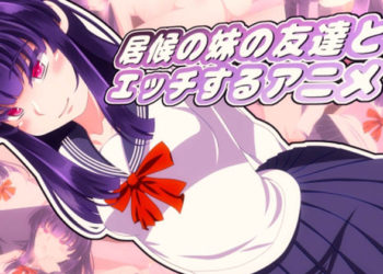 [Sometimes Bad Tool] 居候の妹の友达とエッチするアニメ [中文字幕]