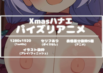 [ゆずたまり (ゆずてぃー)] 【【今月のアニメ①(1216)】】Xmasハナエパイズリアニメ