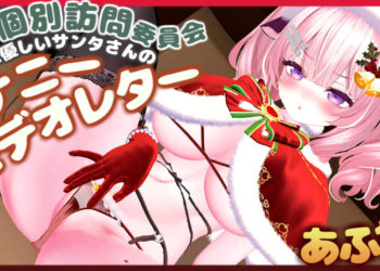 [春羽しか] 【R18动画】性夜个别访问委员会アフター♡マゾに优しいサンタさんのオナニービデオレター♡